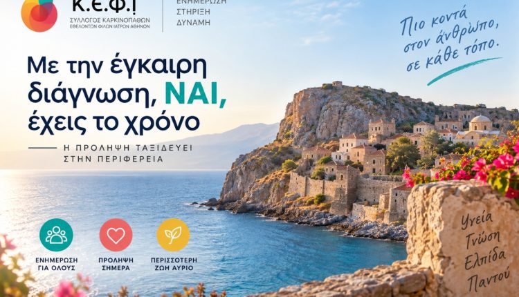 Καρκίνος:-Η-έγκαιρη-διάγνωση-κερδίζει-χρόνο-–-Δύο-ανοιχτές-δράσεις-στη-Λακωνία