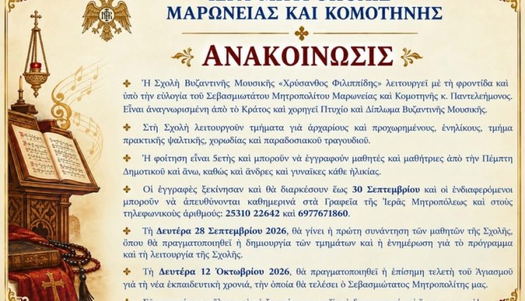 Ξεκίνησαν-οι-εγγραφές-στη-Σχολή-Βυζαντινής-Μουσικής-της-Μητροπόλεως-Μαρωνείας