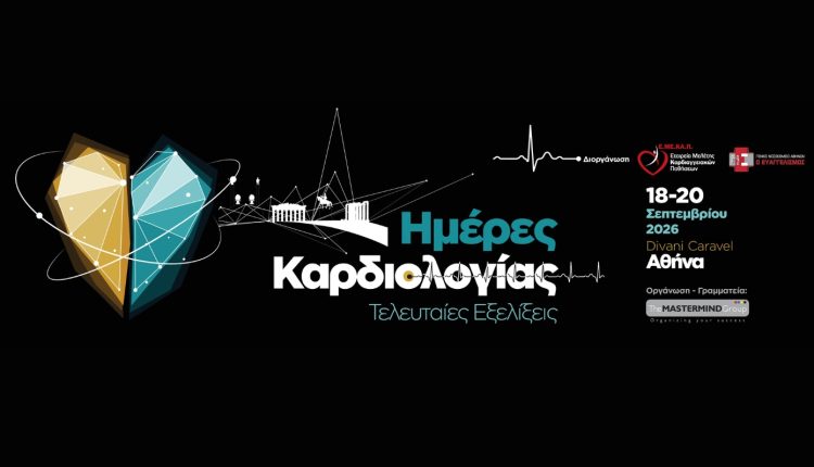 Η-Καρδιολογία-αλλάζει:-ai,-ιατρική-ακριβείας-και-νέες-θεραπείες-στο-προσκήνιο