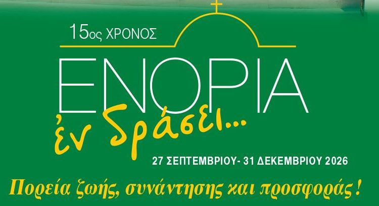 15-χρόνια-«Ενορία-εν-δράσει-2026»-Μια-πορεία-ζωής,-συνάντησης-και-προσφοράς-–-Αναλυτικό-πρόγραμμα