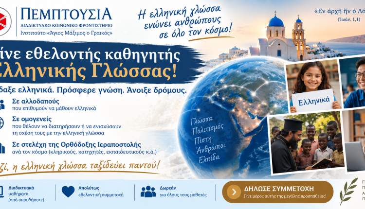 Το-Διαδικτυακό-Κοινωνικό-Φροντιστήριο-της-Πεμπτουσίας-αναζητά-εθελοντές-εκπαιδευτικούς