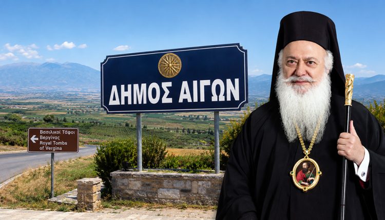 Ο-Βεροίας-Παντελεήμων-δεν-υπήρξε-πρωτεργάτης-της-πρωτοβουλίας-για-τον-Δήμο-Αιγών