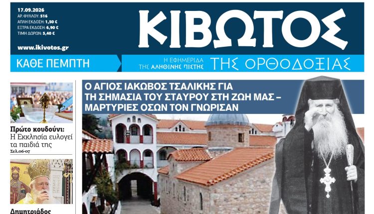 Την-Πέμπτη,-17-Σεπτεμβρίου,-κυκλοφορεί-το-νέο-φύλλο-της-Εφημερίδας-«Κιβωτός-της-Ορθοδοξίας»