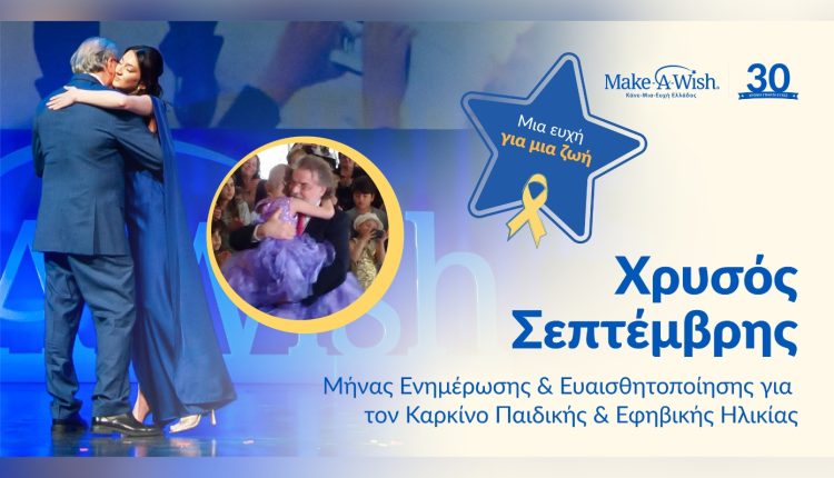 Χρυσός-Σεπτέμβρης-2026:-Μήνας-Ενημέρωσης-και-Ευαισθητοποίησης-για-τον-Καρκίνο-της-Παιδικής-και-Εφηβικής-Ηλικίας