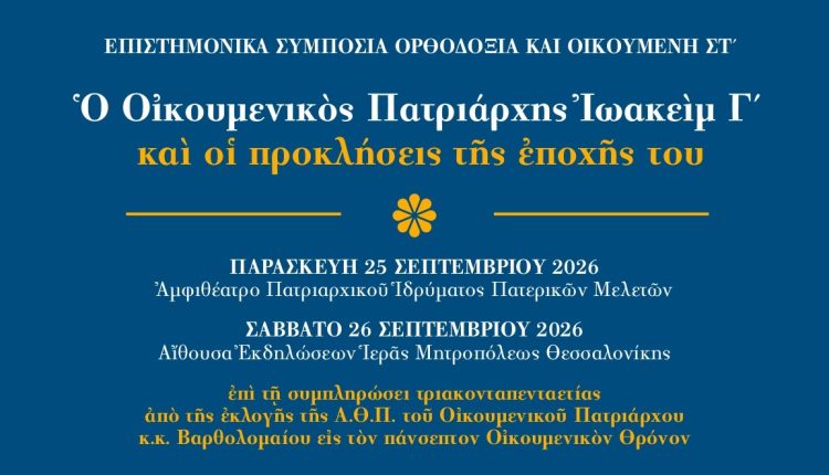 Πρόγραμμα-Επιστημονικού-Συμποσίου-αφιερωμένο-στον-Οικουμενικό-Πατριάρχη-Ιωακείμ-Γ’