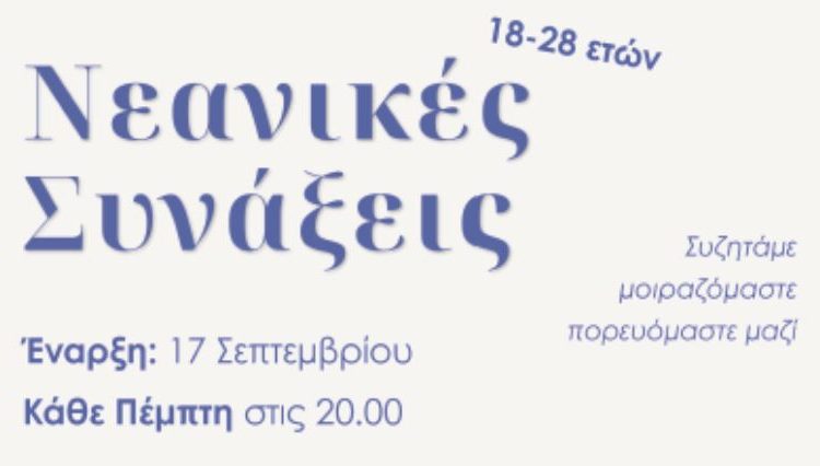 Μητρόπολη-Κορίνθου:-Ξεκινούν-οι-Νεανικές-Συνάξεις-–-Μια-νέα-παρέα-ξεκινά…-και-σε-περιμένει!