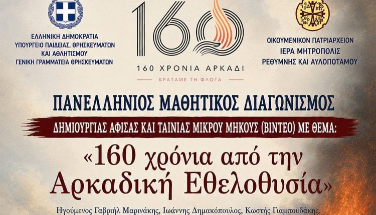 Πανελλήνιος-Μαθητικός-Διαγωνισμός:-«160-χρόνια-από-την-Αρκαδική-Εθελοθυσία»