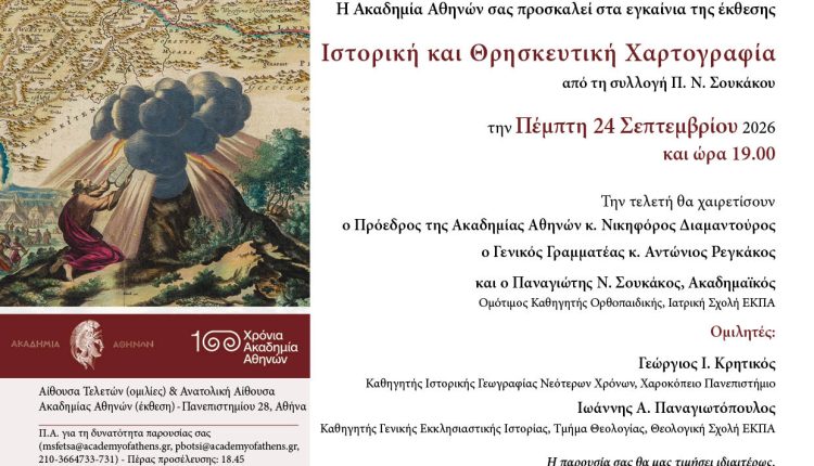 Ακαδημία-Αθηνών:-Εγκαίνια-Έκθεσης-Ιστορικής-&-Θρησκευτικής-Χαρτογραφίας-από-τη-Συλλογή-του-Ακαδημαϊκού-ΠΝ.-Σουκάκου