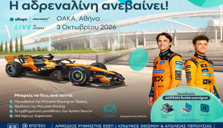 Αντίστροφη-μέτρηση-για-το-“allwyn-x-mclaren-racing: live in athens”-στο-ΟΑΚΑ