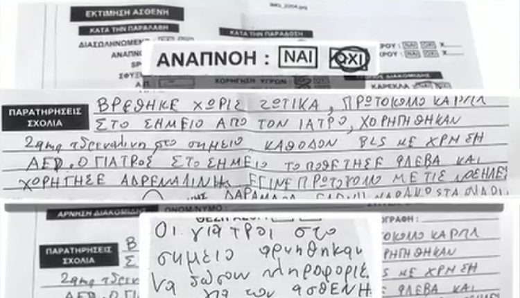 Το-ντοκουμέντο-του-ΕΚΑΒ-που-«καίει»-τους-γιατρούς-του-Κολωνακίου-–-«Ο-Γιώργος-Μαζωνάκης-δεν-ανέπνεε-και-εκείνοι-αρνήθηκαν-να-δώσουν-πληροφορίες-για-τον-ασθενή»