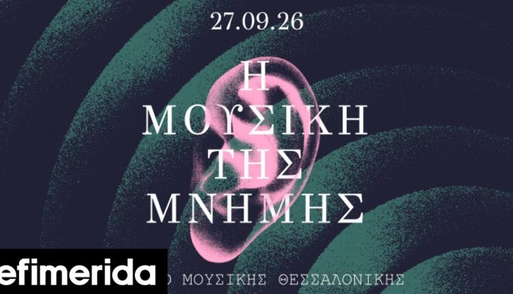 Πώς-η-μουσική-γίνεται-μνημείο-της-μνήμης;