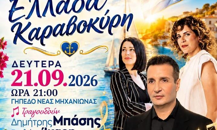 «Με-την-Ελλάδα-Καραβοκύρη»:-Μεγάλη-Φιλανθρωπική-Συναυλία-στο-Γήπεδο-Νέας-Μηχανιώνας
