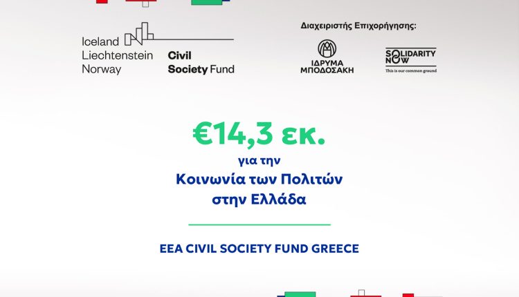 14,3-εκατ.-ευρώ-για-τη-στήριξη-της-Κοινωνίας-των-Πολιτών-στην-Ελλάδα