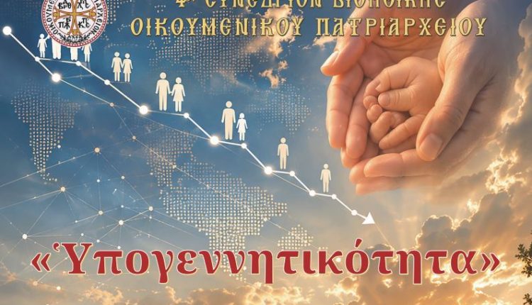 Δ΄-Συνέδριο-Βιοηθικής-του-Οικουμενικού-Πατριαρχείου:-Η-υπογεννητικότητα-στο-επίκεντρο-του-θεολογικού,-επιστημονικού-και-κοινωνικού-διαλόγου