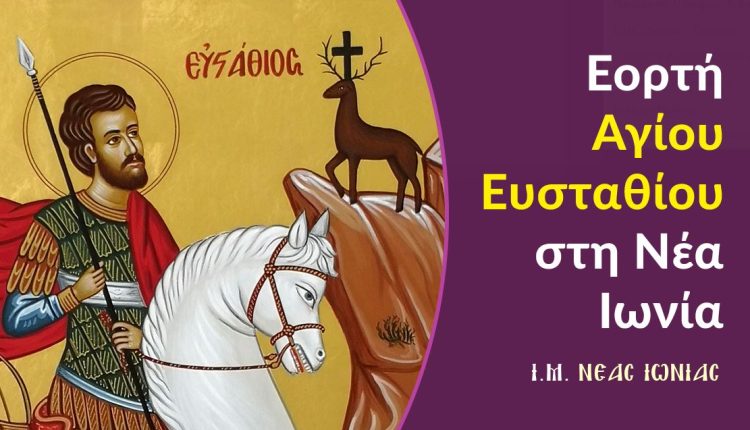Πρόγραμμα-Πανηγύρεως-Ιερού-Ναού-Αγίου-Ευσταθίου-Νέας-Ιωνίας