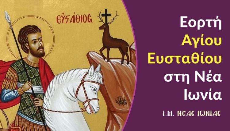 Εορτή-Αγίου-Ευσταθίου-στη-Ν.-Ιωνία