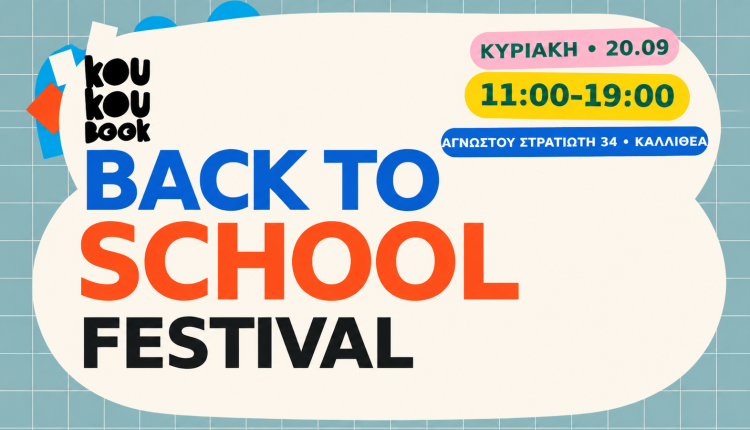 1ο-back-to-school-festival-στην-Καλλιθέα:-Μια-αυλή-γεμίζει-παιχνίδι,-βιβλία-και-δημιουργία-για-παιδιά-και-γονείς