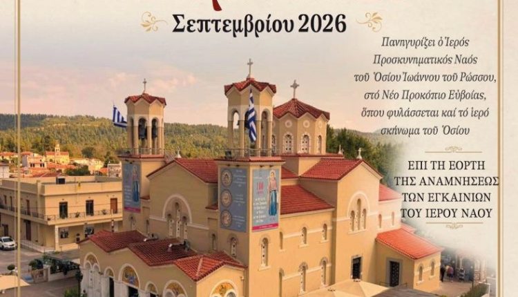 Πρόγραμμα-εορτασμού-της-επετείου-των-εγκαινίων-του-Προσκυνήματος-Οσίου-Ιωάννου-του-Ρώσσου
