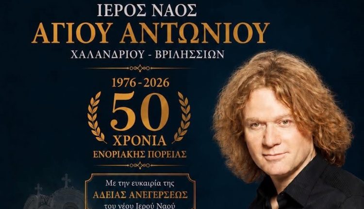 Ο-Πέτρος-Γαϊτάνος-τραγουδά-για-τα-50-χρόνια-του-Ιερού-Ναού-Αγίου-Αντωνίου-Χαλανδρίου-–-Βριλησσίων