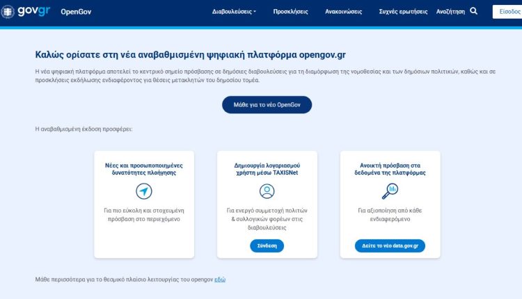 Στον-«αέρα»-η-αναβαθμισμένη-πλατφόρμα-opengov.gr-–-Νέα-εργαλεία-συμμετοχής-και-αξιοποίηση-της-Τεχνητής-Νοημοσύνης