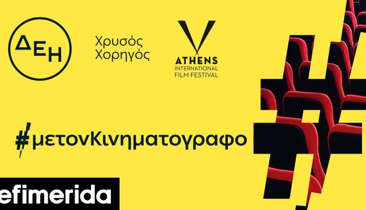 ΔΕΗ:-Χρυσός-Χορηγός-του-32ου-Διεθνούς-Φεστιβάλ-Κινηματογράφου-της-Αθήνας-Νύχτες-Πρεμιέρας