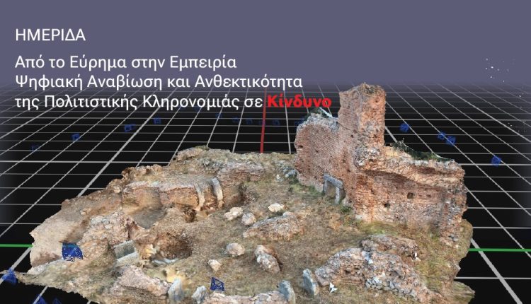 Πάτρα:-Η-ψηφιακή-τεχνολογία-ασπίδα-προστασίας-για-την-πολιτιστική-κληρονομιά-σε-κίνδυνο