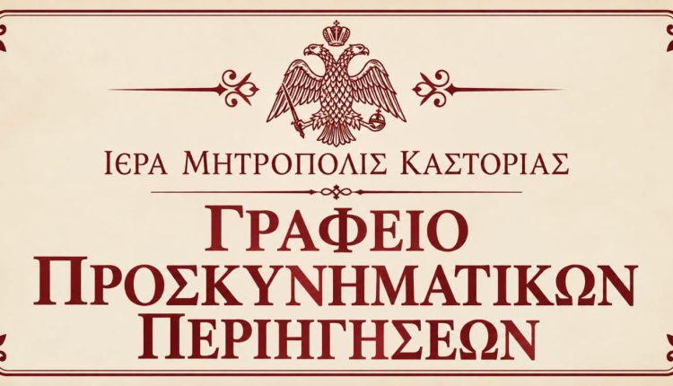 Παρουσίαση-ενημερωτικού-φυλλαδίου-του-Γραφείου-Προσκυνηματικών-Περιηγήσεων-της-Μητροπόλεως-Καστορίας