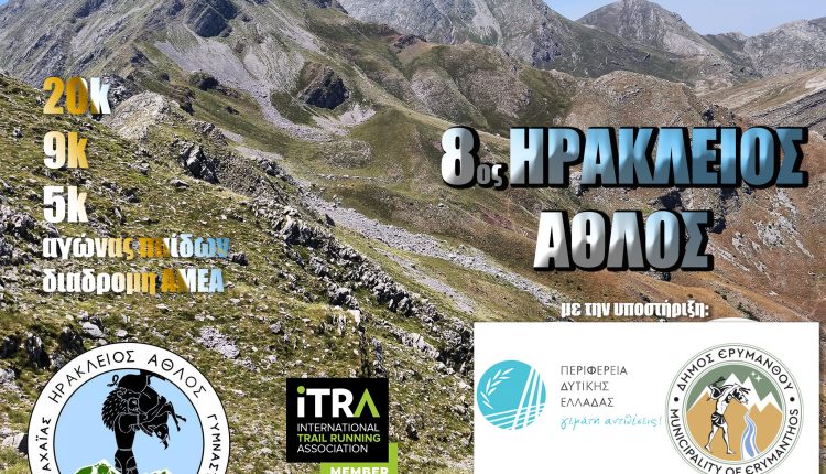 Πάτρα:-Ο-«Ηράκλειος-Άθλος»-επιστρέφει-τον-Οκτώβριο-και-καλεί-το-δρομικό-κίνημα-να-λάβει-μέρος