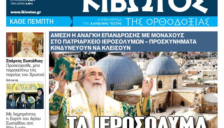 Στις-24-Σεπτεμβρίου-κυκλοφορεί-το-νέο-φύλλο-της-εφημερίδας-«Κιβωτός-της-Ορθοδοξίας»