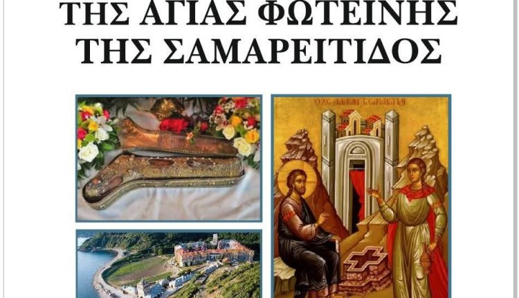 Το-ιερό-Λείψανο-της-Αγίας-Φωτεινής-της-Σαμαρείτιδος-στην-Ευαγγελίστρια-–-100-χρόνια-ιστορίας-της-Ευαγγελίστριας-Νέας-Ιωνίας