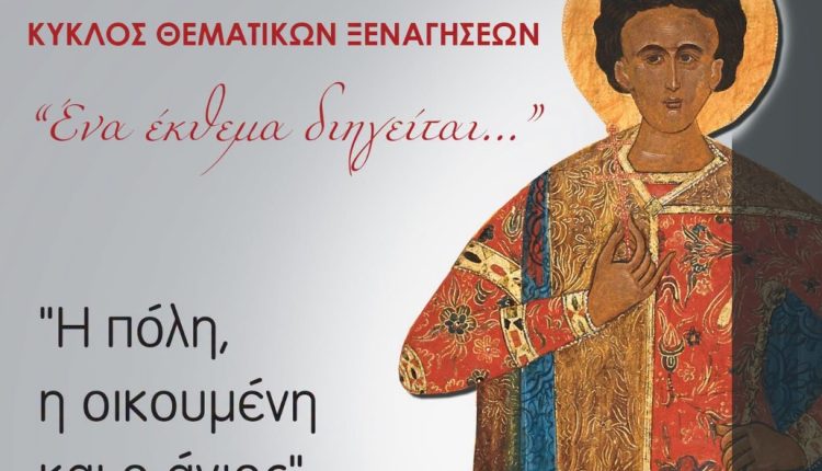 Ο-βίος-του-Αγίου-Δημητρίου-μέσα-από-τα-εκθέματα-του-Μουσείου-Βυζαντινού-Πολιτισμού-Θεσσαλονίκης