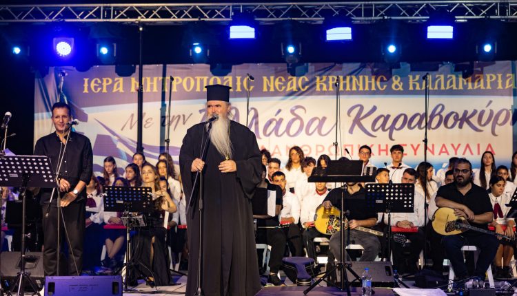 Με-την-Ελλάδα-καραβοκύρη:-Μεγάλη-φιλανθρωπική-συναυλία-από-την-ΙΜ.-Καλαμαριάς