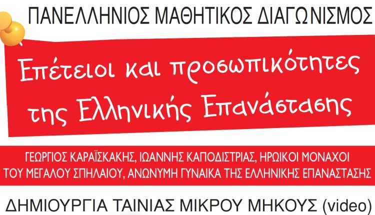«Επέτειοι-και-προσωπικότητες-της-Ελληνικής-Επανάστασης»:-Πανελλήνιος-Μαθητικός-Διαγωνισμός-δημιουργίας-ταινίας-μικρού-μήκους