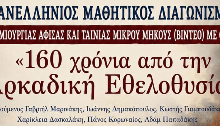 Πανελλήνιος-Μαθητικός-Διαγωνισμός-δημιουργίας-αφίσας-και-ταινίας-μικρού-μήκους-«160-χρόνια-από-την-Αρκαδική-Εθελοθυσία»