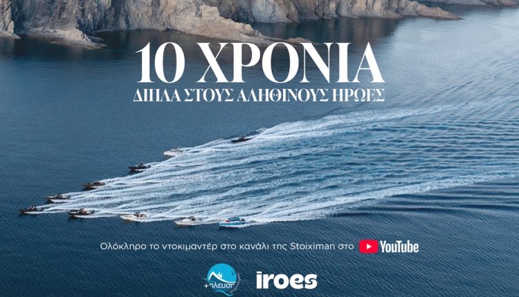 Ένα-ντοκιμαντέρ-για-μια-δεκαετία-προσφοράς:-Η-stoiximan-φωτίζει-τις-ιστορίες-των-ακριτικών-νησιών