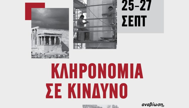 Ευρωπαϊκές-ημέρες-πολιτιστικής-κληρονομιάς-2026-«Κληρονομιά-σε-κίνδυνο-–-αναβίωση,-ανθεκτικότητα,-αναστοχασμός»