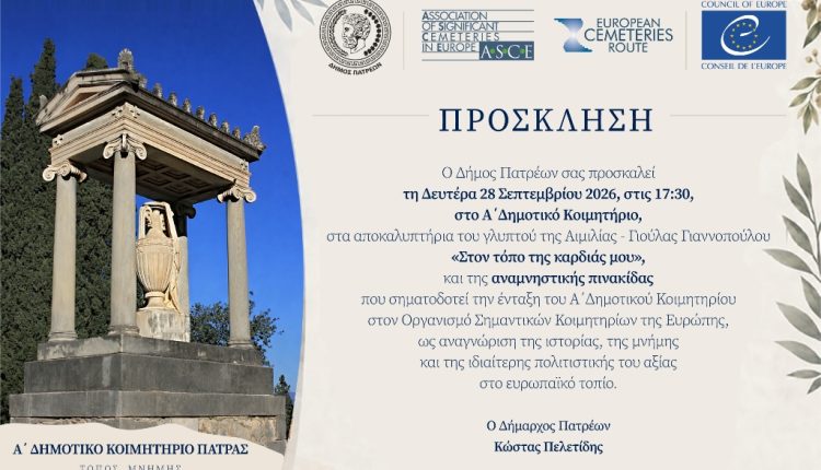 Το-Α’-Δημοτικό-Κοιμητήριο-Πατρών-στον-ευρωπαϊκό-χάρτη-της-πολιτιστικής-κληρονομιάς