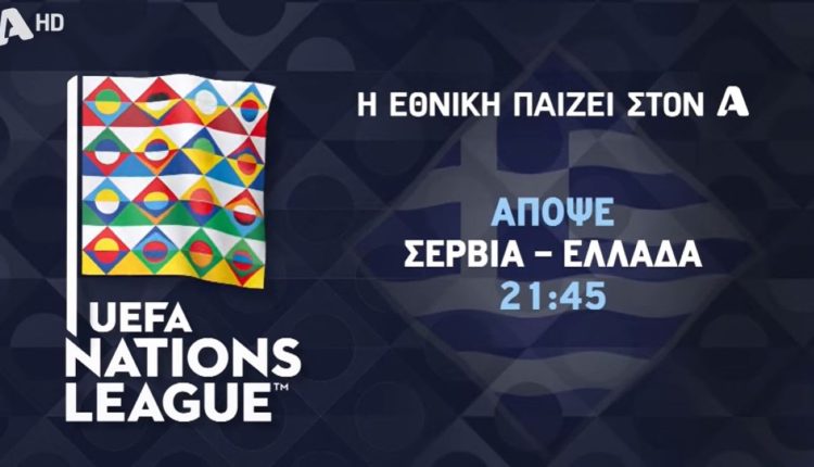 Η-Εθνική-παίζει-στον-alpha!-Σερβία-Ελλάδα,-απόψε-στις-21:45