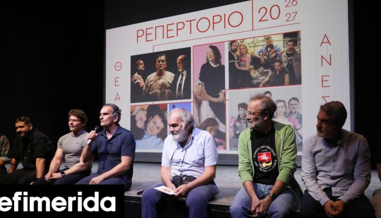 Θέατρο-Ανεσις:-Οι-ηθοποιοί-παρουσίασαν-το-ρεπερτόριο-2026-2027-Ψυχολογικά-θρίλερ,-ελληνική-δραματουργία,-δράμα