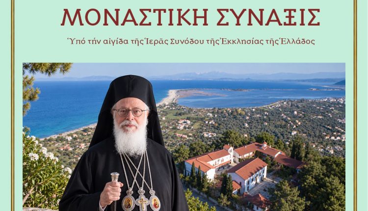 Αφιερωμένη-στον-μακαριστό-Αλβανίας-Αναστάσιο-η-5η-Διορθόδοξη-Μοναστική-Σύναξη