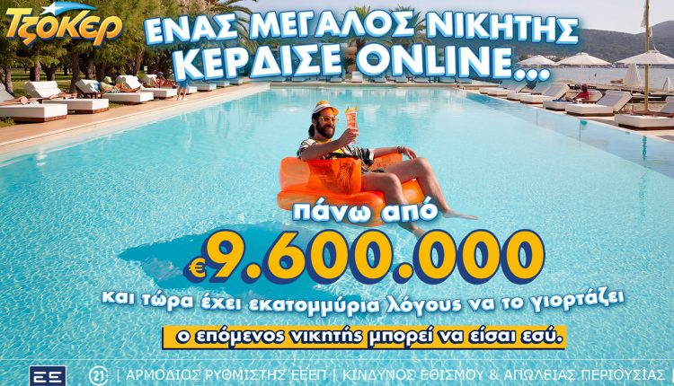 Μέσω-διαδικτύου-έπαιξε-ΤΖΟΚΕΡ-ο-υπερτυχερός-που-κέρδισε-πάνω-από-9,6-εκατ.-ευρώ