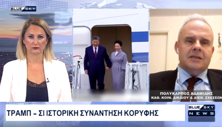 Ιστορική-συνάντηση-Τραμπ-Σι-–-Προσχηματική-η-επίκληση-της-Τουρκίας-στο-Διεθνές-Δίκαιο:-Σχολιάζει-ο-Π.-Αδαμίδης