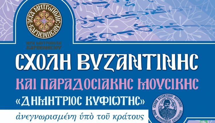 Ξεκινούν-τα-μαθήματα-στη-Σχολή-Εκκλησιαστικής-και-Παραδοσιακής-Μουσικής-της-Μητρόπολης-Καρπενησίου