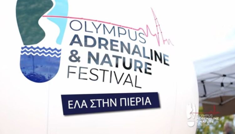 Η-Πιερία-υποδέχεται-το-3ο-olympus-adrenaline-&-nature-festival