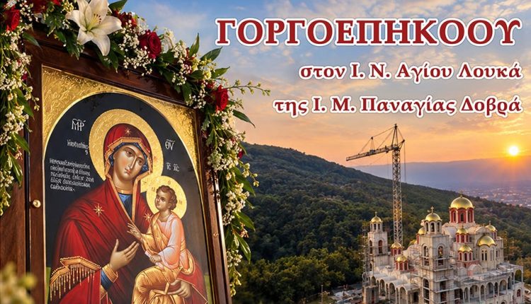 Πανηγυρική-Αγρυπνία-για-την-εορτή-της-Παναγίας-της-Γοργοεπηκόου-στον-Άγιο-Λουκά-τον-Ιατρό