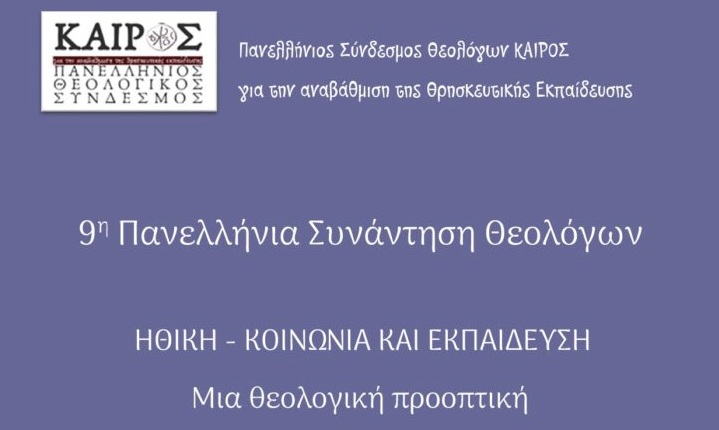 «Ηθική-–-Κοινωνία-και-Εκπαίδευση»-στο-επίκεντρο-της-9ης-Πανελλήνιας-Συνάντησης-Θεολόγων