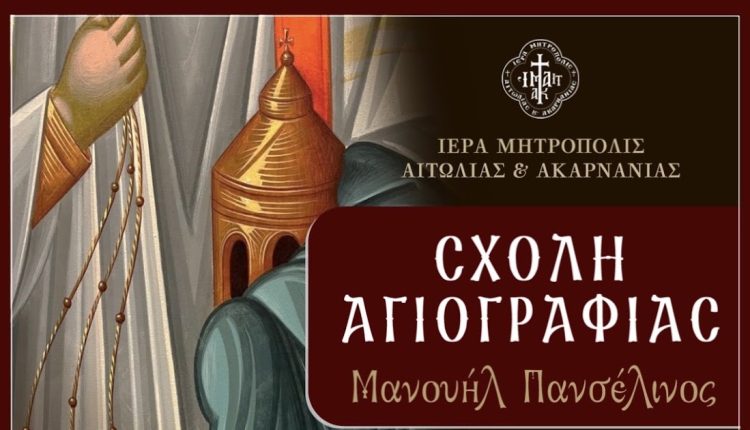 Επαναλειτουργεί-η-Σχολή-Αγιογραφίας-της-Ιεράς-Μητροπόλεως-Αιτωλίας-και-Ακαρνανίας-«Μανουήλ-Πανσέληνος»