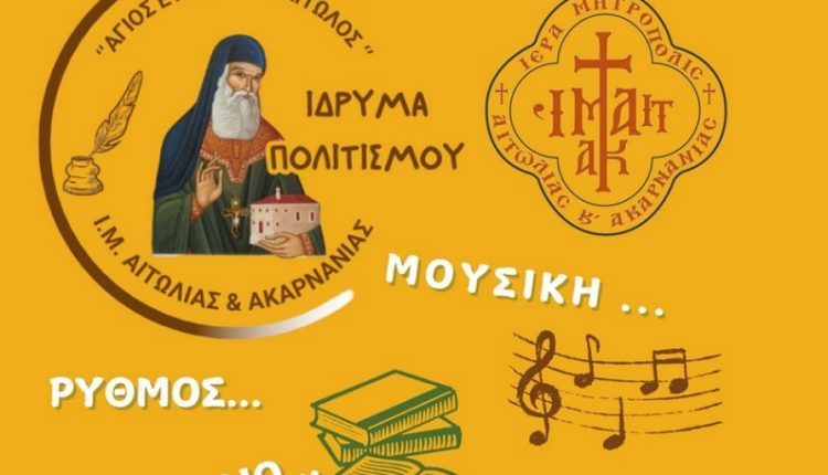 Έναρξη-της-νέας-εκπαιδευτικής-χρονιάς-του-Ιδρύματος-Πολιτισμού-και-της-Σχολής-Αγιογραφίας-της-ΙΜ.-Αιτωλίας-και-Ακαρνανίας