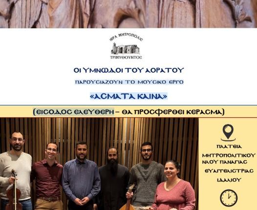 Οι-«Υμνωδοί-του-Αοράτου»-παρουσιάζουν-το-μουσικό-έργο-«Άσματα-Καινά»-στο-Ιδάλιο