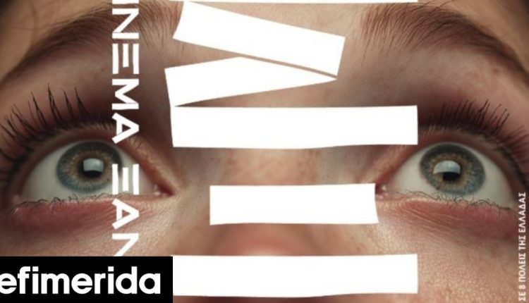 «Σινεμά-Ξανά»:-50+-ελληνικές-ταινίες-σε-8-πόλεις-με-φόντο-τα-Ευρωπαϊκά-Βραβεία-Κινηματογράφου-στην-Αθήνα